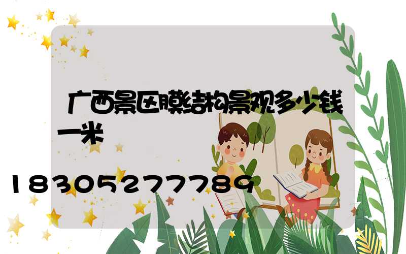 广西景区膜结构景观多少钱一米