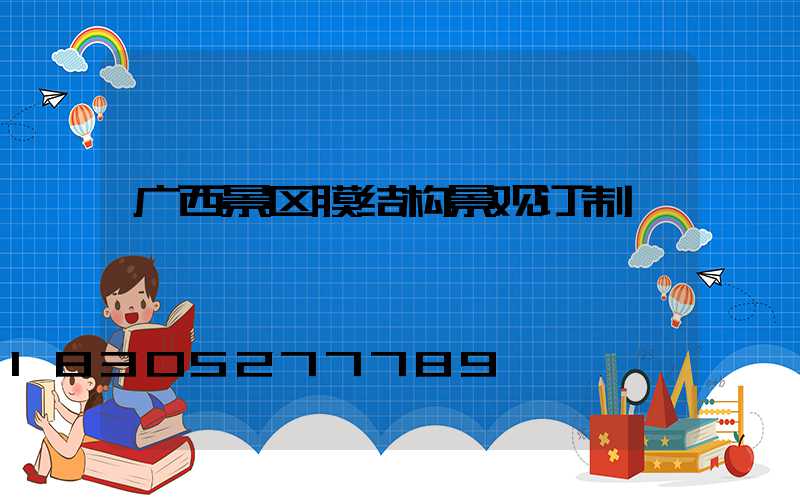 广西景区膜结构景观订制