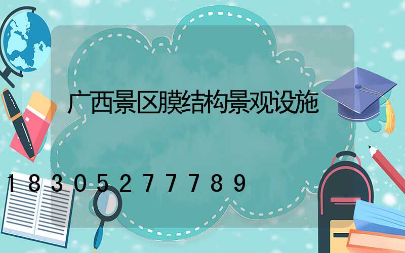 广西景区膜结构景观设施