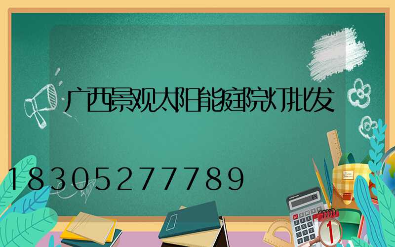 广西景观太阳能庭院灯批发