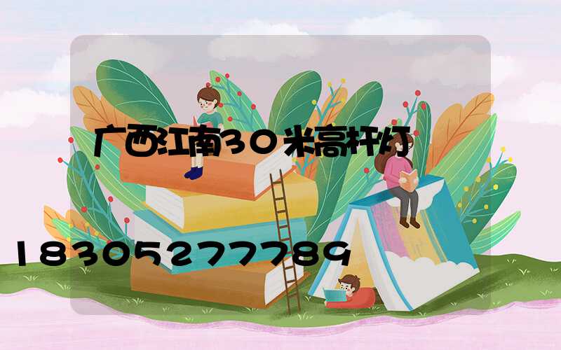 广西江南30米高杆灯