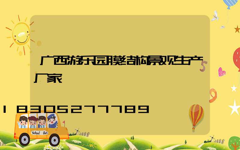 广西游乐园膜结构景观生产厂家