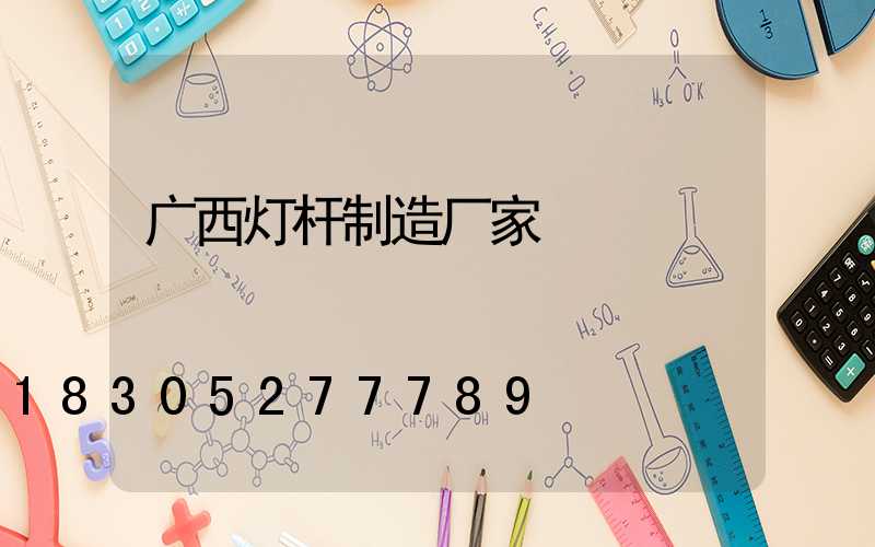 广西灯杆制造厂家