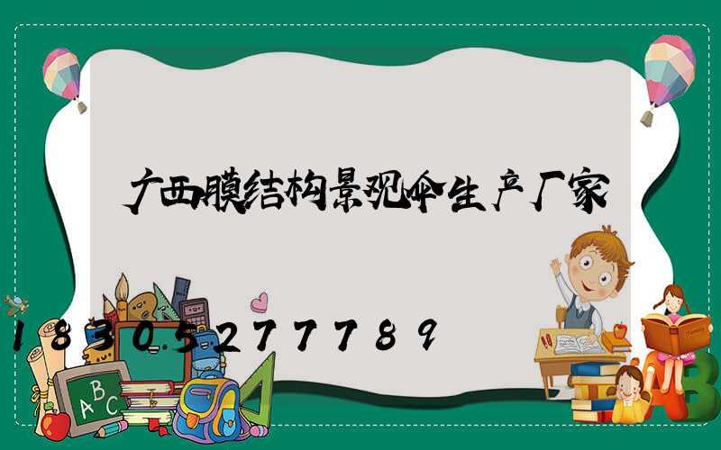 广西膜结构景观伞生产厂家