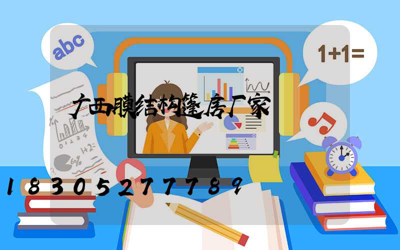 广西膜结构篷房厂家