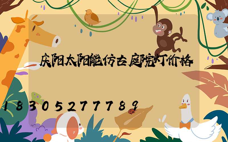 庆阳太阳能仿古庭院灯价格