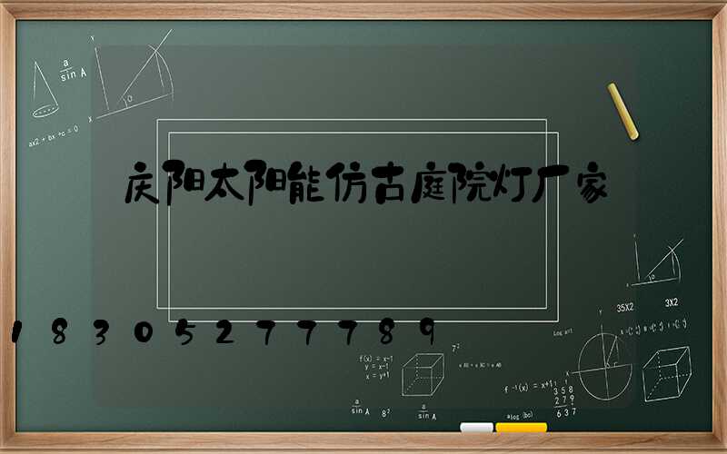 庆阳太阳能仿古庭院灯厂家
