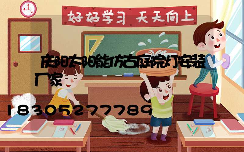 庆阳太阳能仿古庭院灯安装厂家