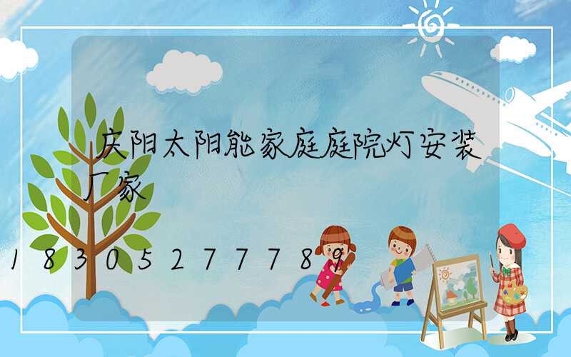 庆阳太阳能家庭庭院灯安装厂家