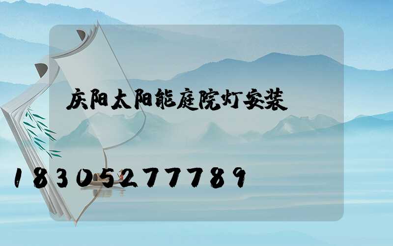 庆阳太阳能庭院灯安装