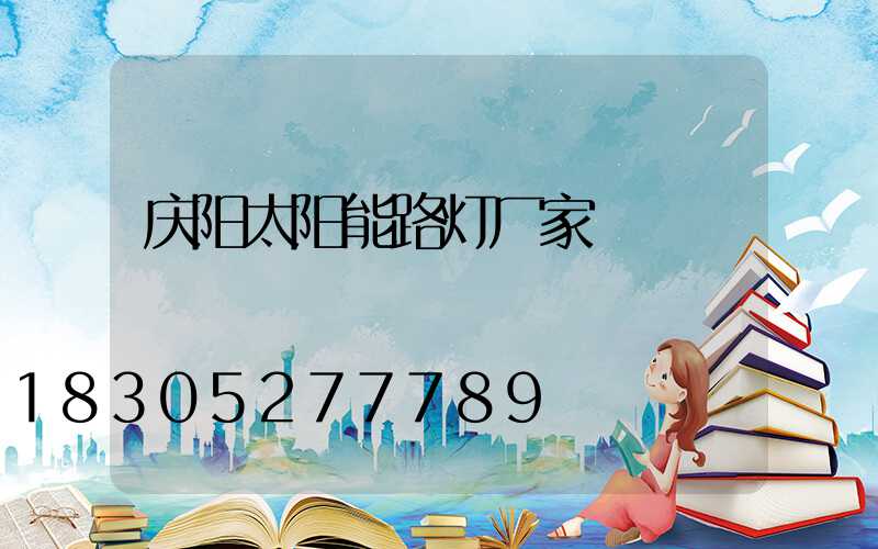 庆阳太阳能路灯厂家