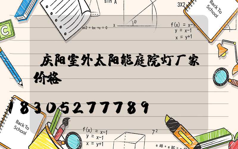 庆阳室外太阳能庭院灯厂家价格
