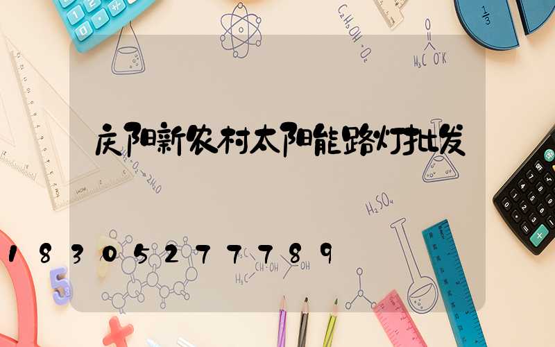 庆阳新农村太阳能路灯批发