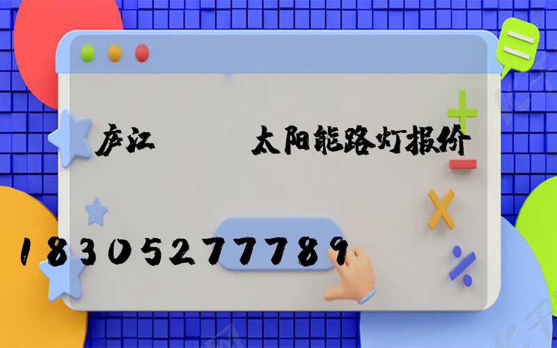 庐江led太阳能路灯报价