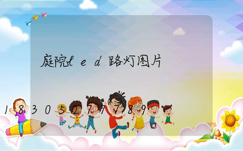 庭院led路灯图片