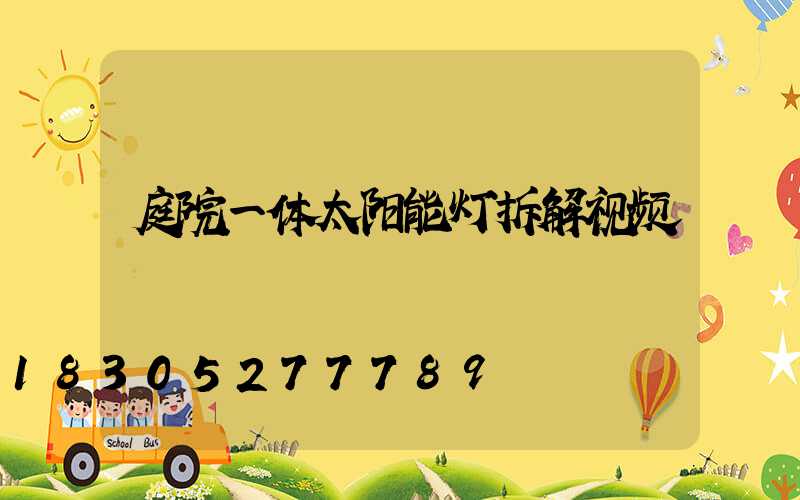庭院一体太阳能灯拆解视频