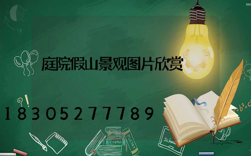 庭院假山景观图片欣赏