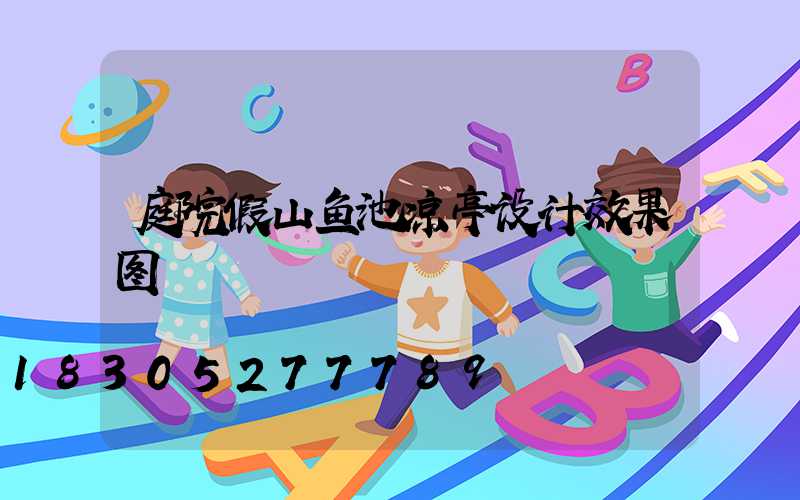 庭院假山鱼池凉亭设计效果图