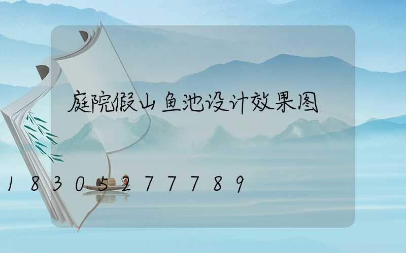 庭院假山鱼池设计效果图