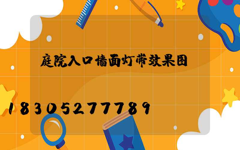 庭院入口墙面灯带效果图