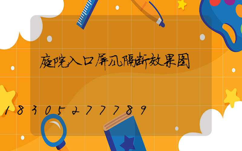 庭院入口屏风隔断效果图