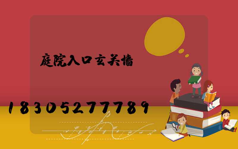 庭院入口玄关墙