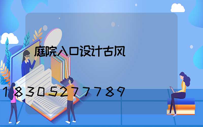 庭院入口设计古风