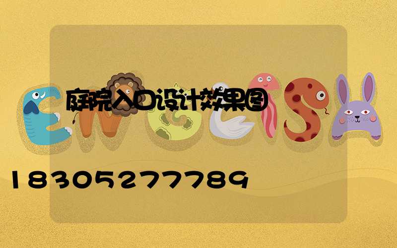 庭院入口设计效果图