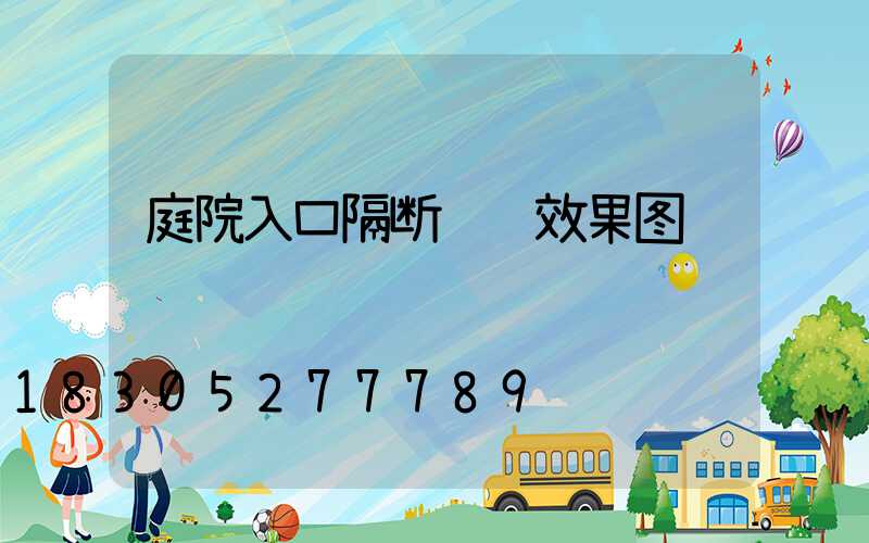 庭院入口隔断设计效果图