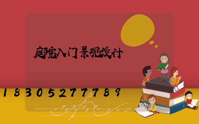 庭院入门景观设计