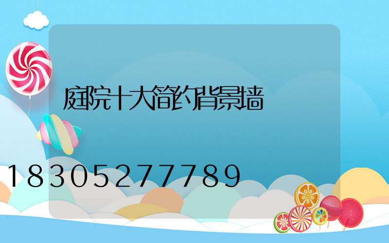 庭院十大简约背景墙