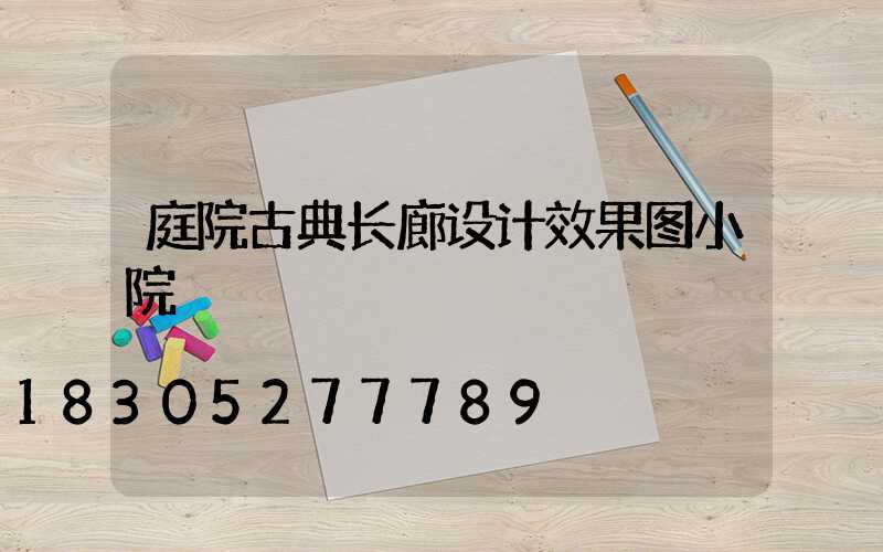 庭院古典长廊设计效果图小院