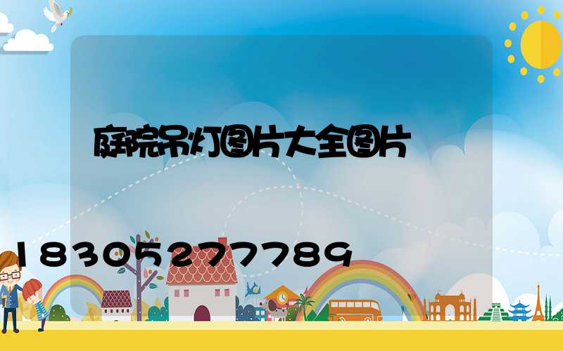 庭院吊灯图片大全图片