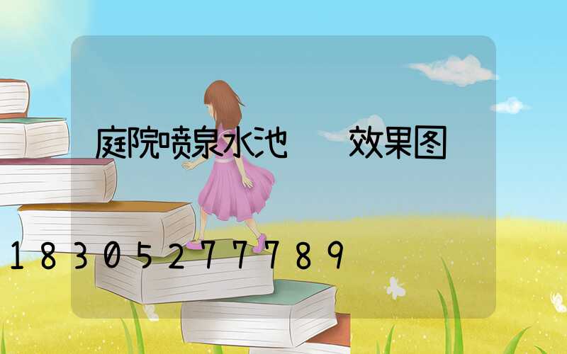 庭院喷泉水池设计效果图