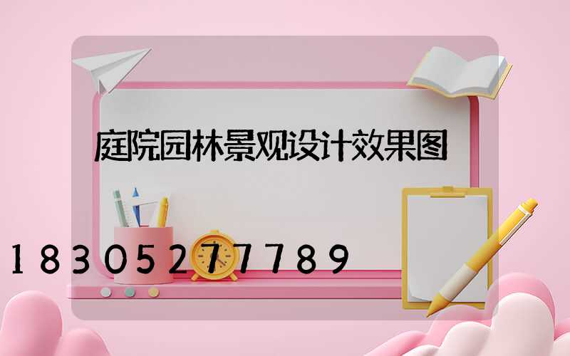 庭院园林景观设计效果图