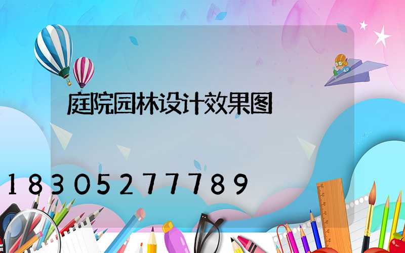 庭院园林设计效果图