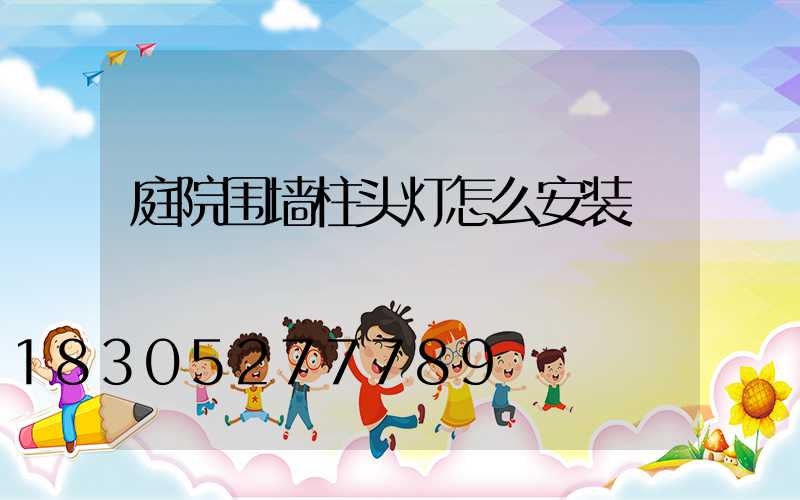 庭院围墙柱头灯怎么安装