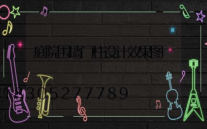 庭院围墙门柱设计效果图