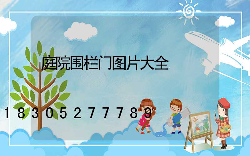 庭院围栏门图片大全