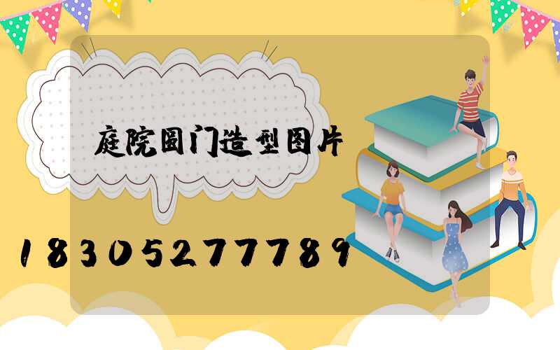 庭院圆门造型图片