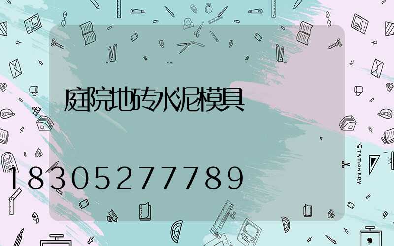 庭院地砖水泥模具