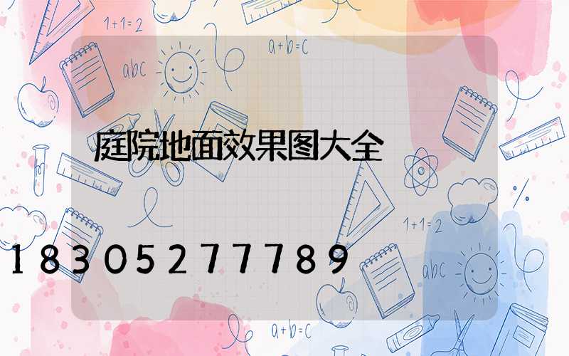 庭院地面效果图大全