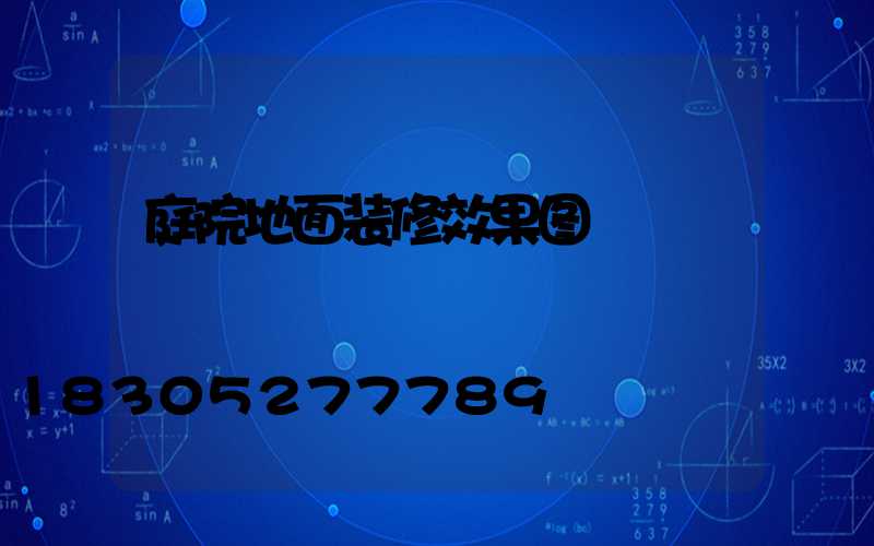 庭院地面装修效果图