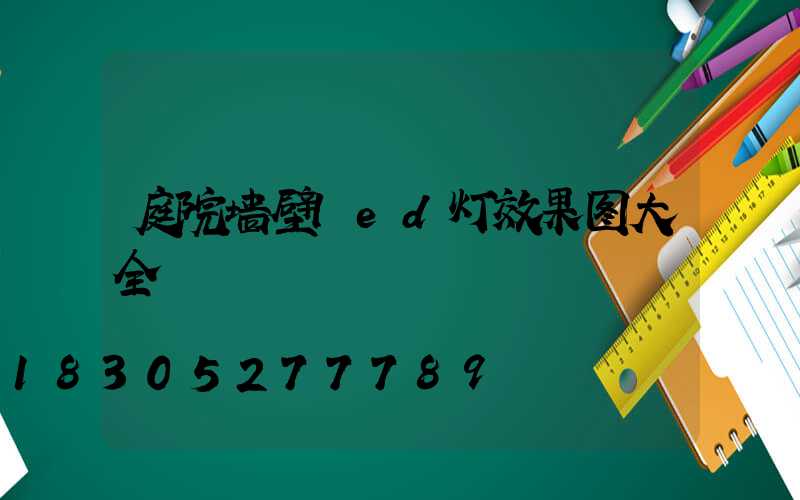 庭院墙壁led灯效果图大全