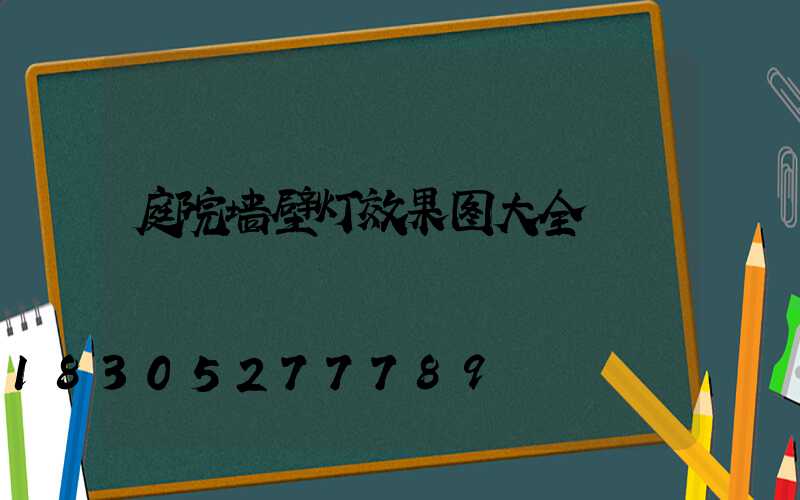 庭院墙壁灯效果图大全