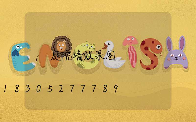 庭院墙效果图