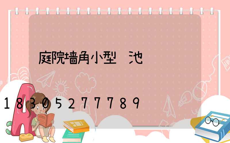 庭院墙角小型鱼池