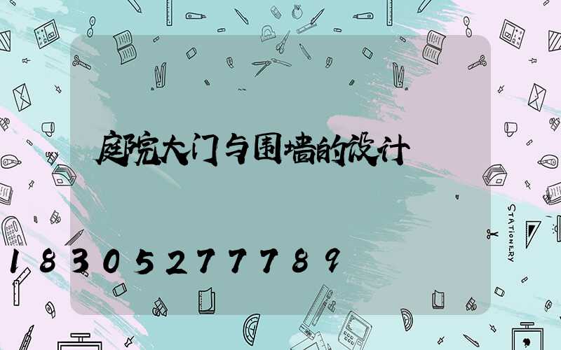 庭院大门与围墙的设计