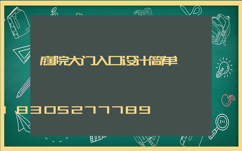 庭院大门入口设计简单