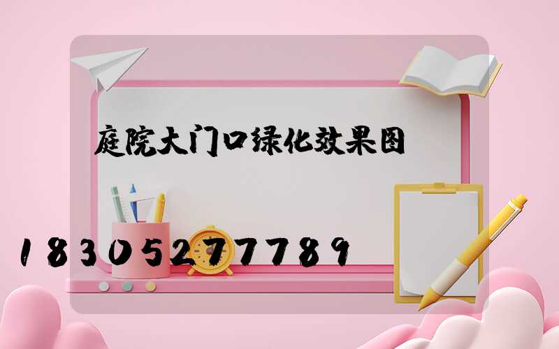 庭院大门口绿化效果图